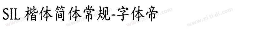 SIL 楷体简体常规字体转换